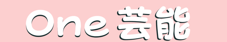 One芸能