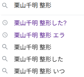 Googleで栗山千明　整形と打つと出てくる関連ワードの写真