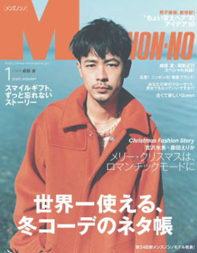 成田凌さんメンズノンの表紙写真