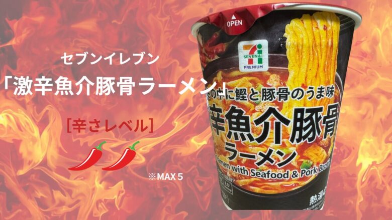 セブンイレブンの激辛魚介豚骨ラーメン 辛さレベル2の写真