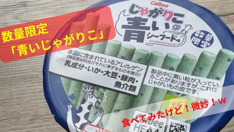 青いじゃがりこのパッケージに「食べてみたけど！微妙！ｗ」という文字を入れたアイキャッチ。