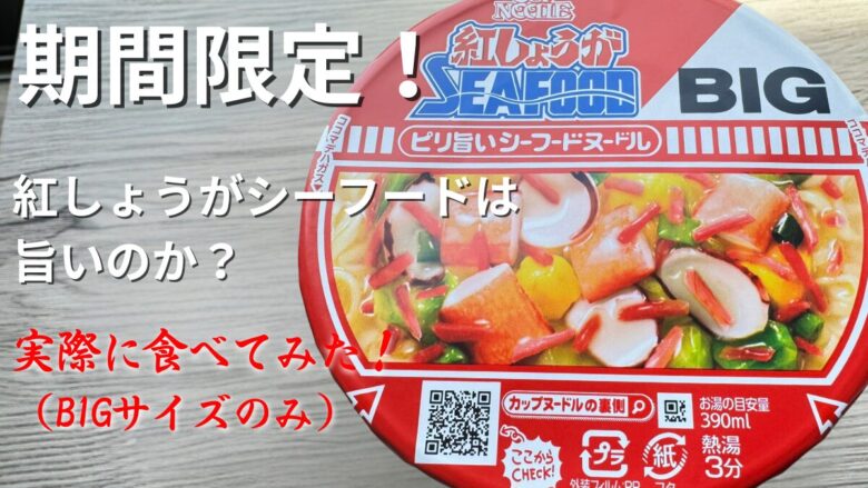 カップヌードル 紅しょうが入りシーフードヌードル BIGの実食レビューアイキャッチ画像。期間限定・BIGサイズのみの紹介テキスト入り。
