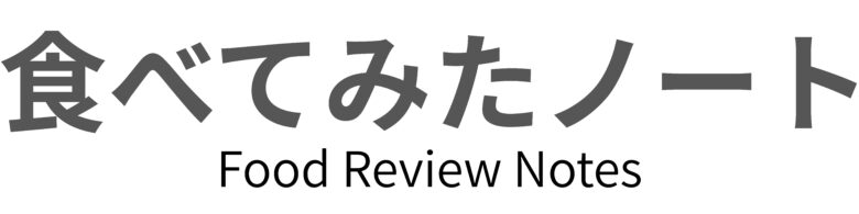 食べてみたノート