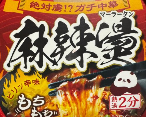 「絶対虜！？ガチ中華 麻辣湯」と書かれた商品ロゴのアップ