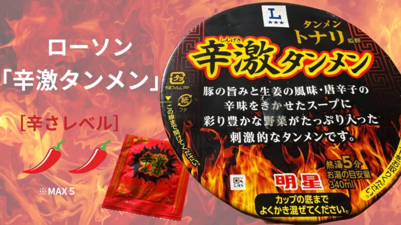 ローソン限定「辛激タンメン」の実食レビュー。背景に炎と、辛さレベルが5段階中2であることを示す画像。