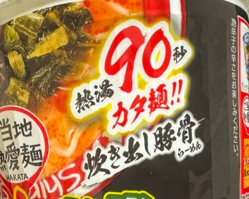 サッポロ一番 博多ぴりり辛高菜の熱湯90秒カタ麺表記