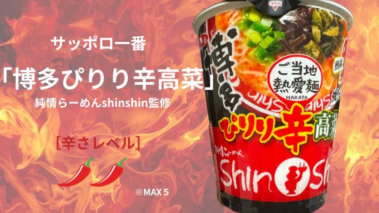 サッポロ一番 博多ぴりり辛高菜は辛いのか味や口コミを紹介