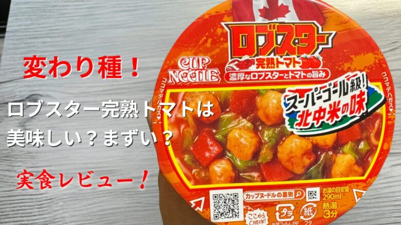 カップヌードル ロブスター完熟トマトを実食レビューした記事のアイキャッチ画像